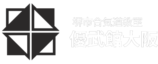 堺市の合気道教室 優武館大阪